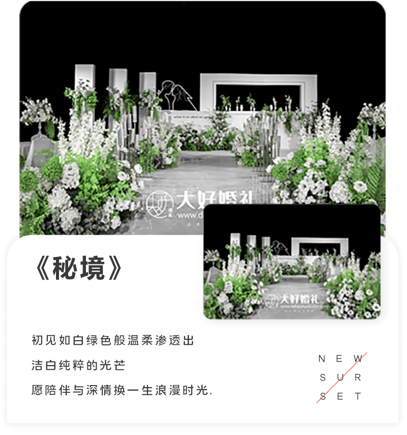 大好婚礼,秘境