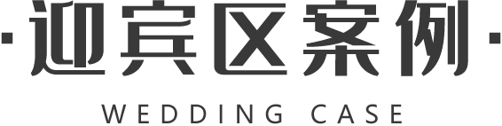 大好婚礼,迎宾区案例
