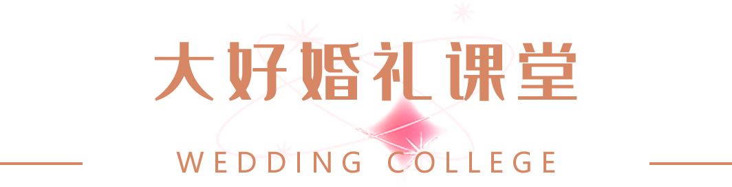 大好婚礼课堂