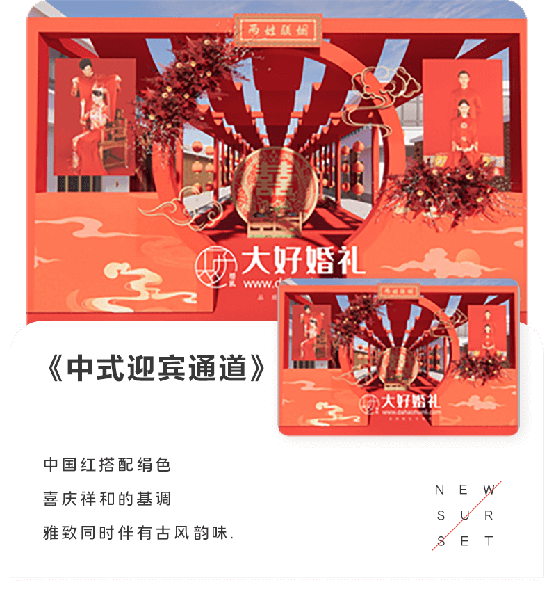 大好婚礼,中式迎宾通道