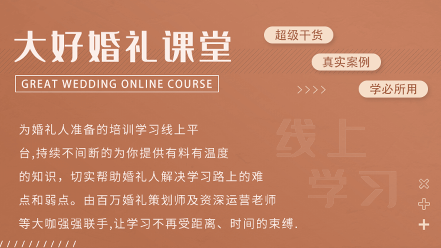 大好婚礼课堂