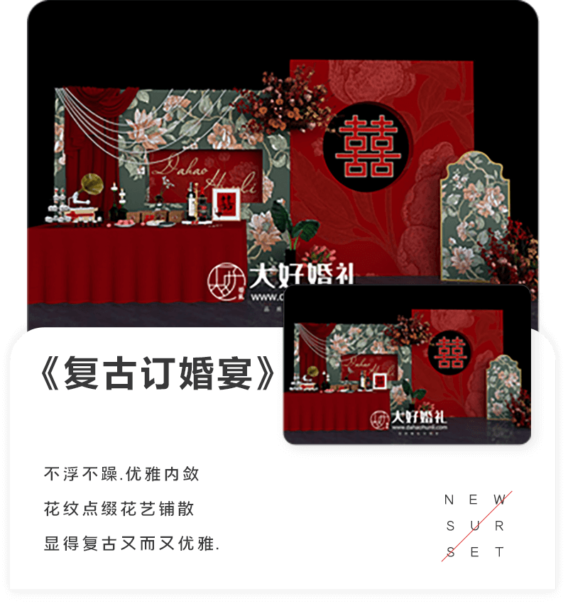 大好婚礼,复古订婚宴