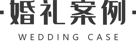 大好婚礼,婚礼案例