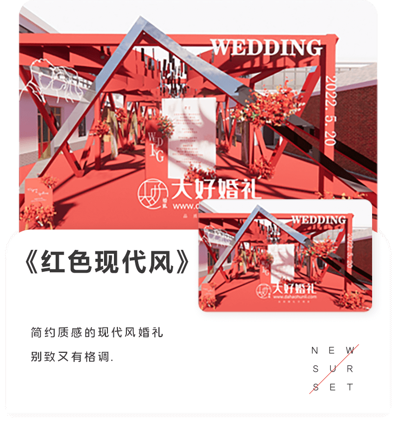 大好婚礼,红色现代风