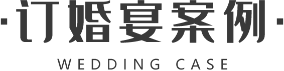 大好婚礼,订婚宴案例